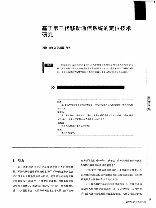 基于第三代移动通信系统的定位技术研究