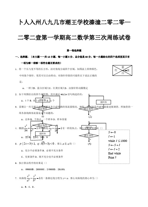 高二数学第三次周练试卷试题