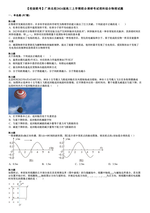 【校级联考】广西名校2024届高三上学期联合调研考试理科综合物理试题