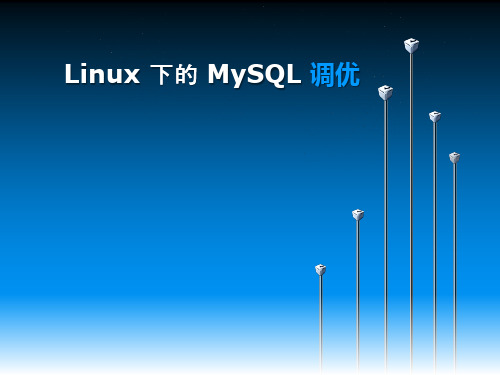 MySql优化精品PPT课件