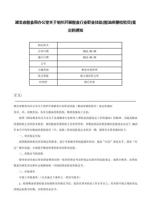 湖北省粮食局办公室关于组织开展粮食行业职业技能(粮油质量检验员)鉴定的通知-