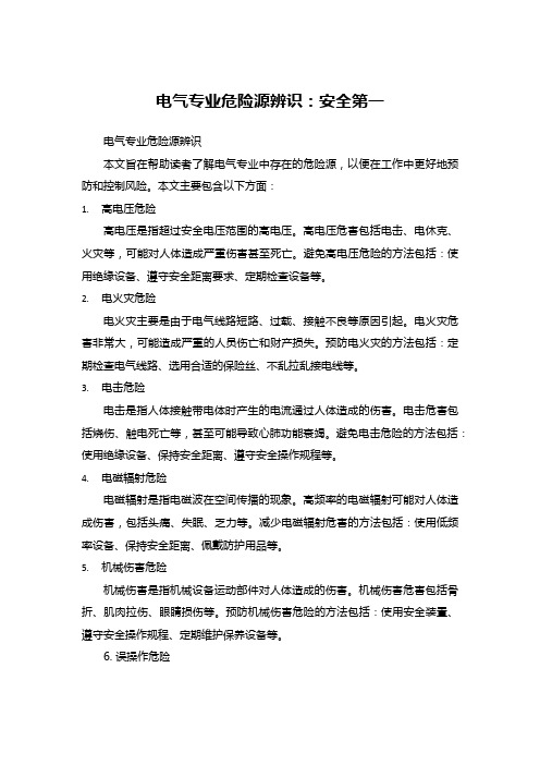 电气专业危险源辨识：安全第一