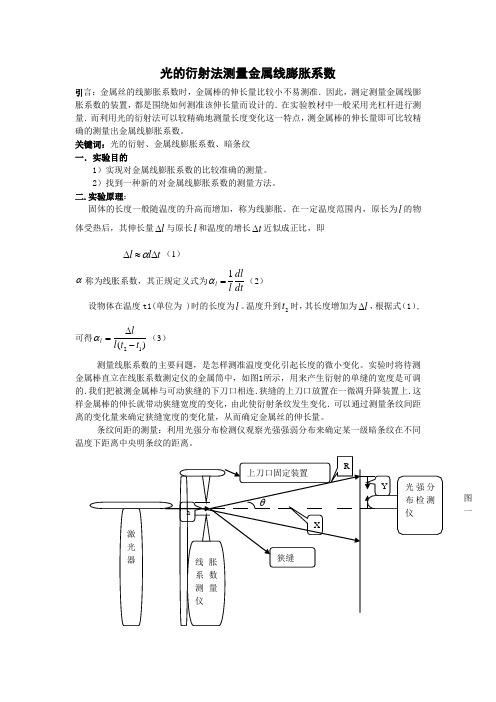 光的衍射法测量金属的热膨胀系数