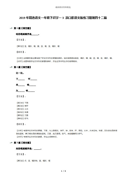 2019年精选语文一年级下识字一3 添口歌语文版练习题第四十二篇