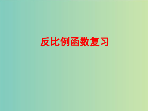 中考数学专题《反比例函数》复习课件(共15张PPT)优选全文