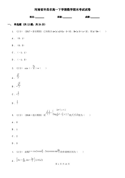 河南省许昌市高一下学期数学期末考试试卷