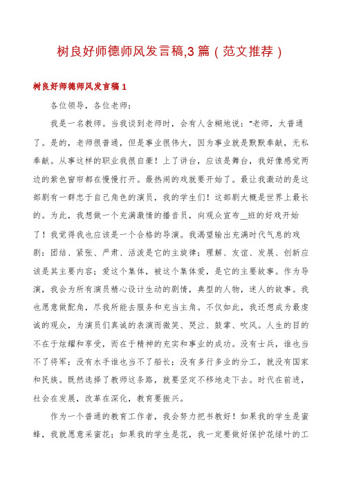 树良好师德师风发言稿,3篇