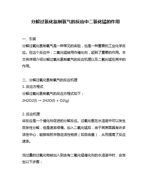 分解过氧化氢制氧气的反应中二氧化锰的作用