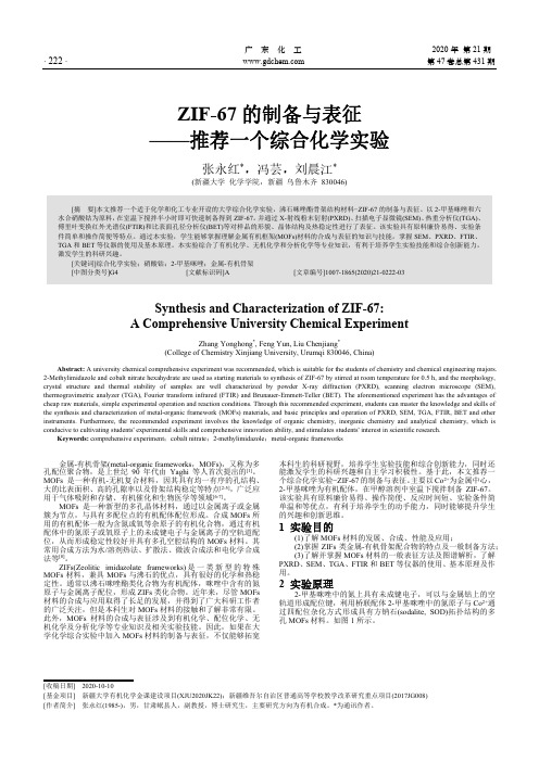 ZIF-67的制备与表征——推荐一个综合化学实验