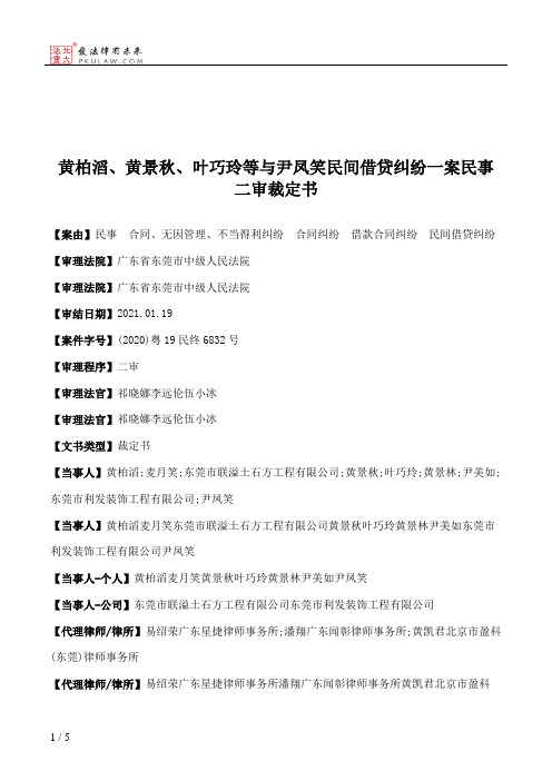 黄柏滔、黄景秋、叶巧玲等与尹凤笑民间借贷纠纷一案民事二审裁定书