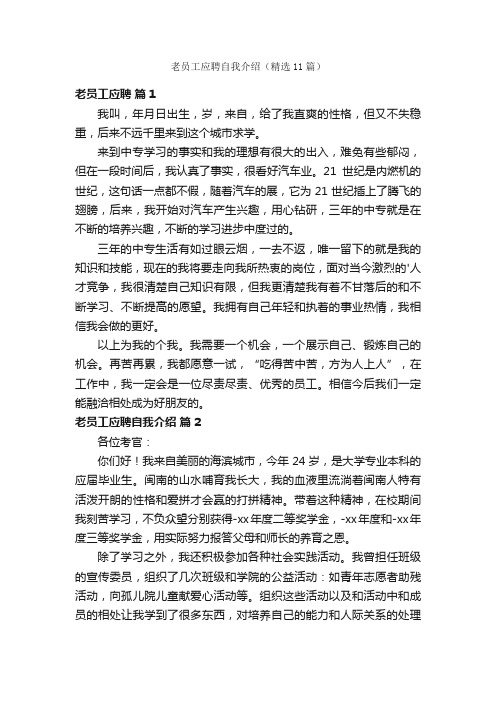 老员工应聘自我介绍(精选11篇)