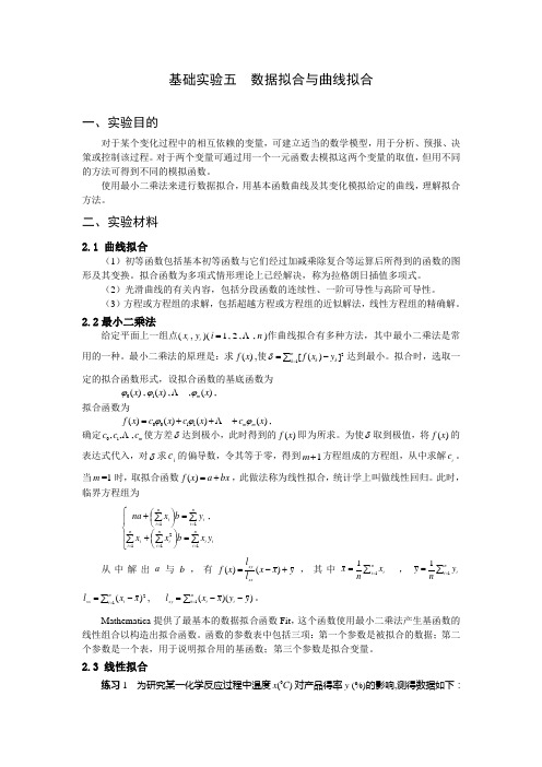 大学数学实验 数据拟合与曲线拟合