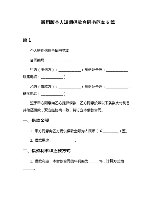 通用版个人短期借款合同书范本6篇