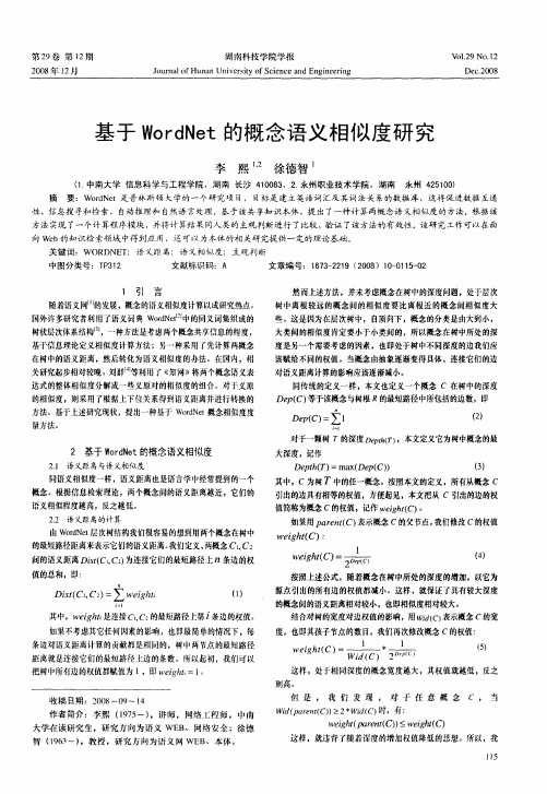 基于WordNet的概念语义相似度研究