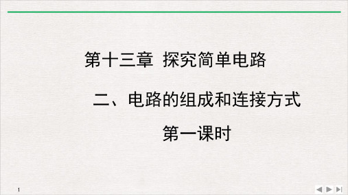 13.2[1]电路的组成和连接方式第一课时教学-沪粤版九年级物理优质教学课件