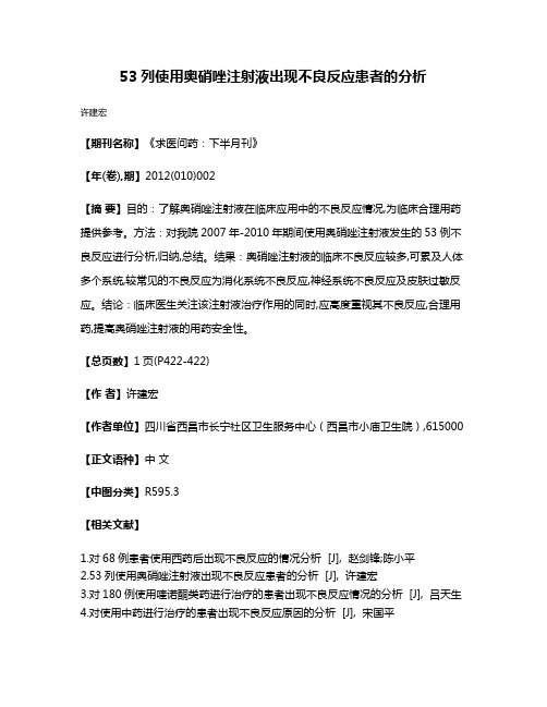 53列使用奥硝唑注射液出现不良反应患者的分析