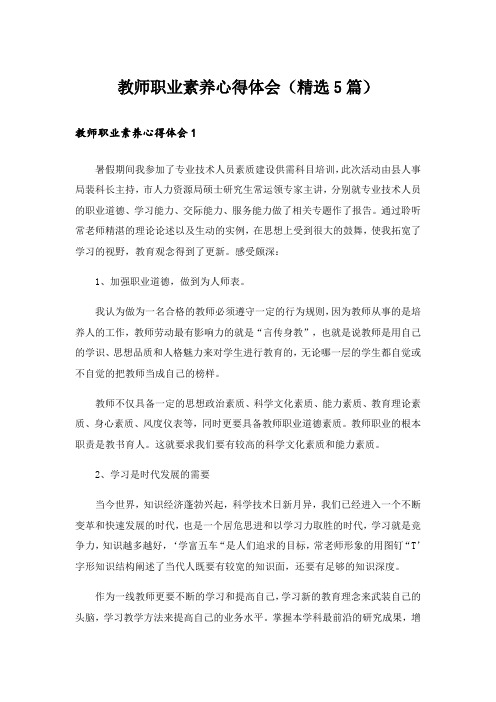 教师职业素养心得体会(精选5篇)