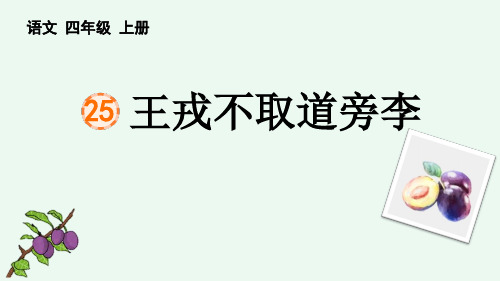 最新统编人教版小学四年级语文上册《王戎不取道旁李》精品教学课件