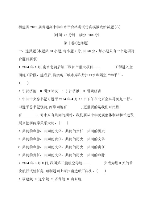 福建省2025届普通高中学业水平合格考试仿真模拟政治试题(八)(含解析)