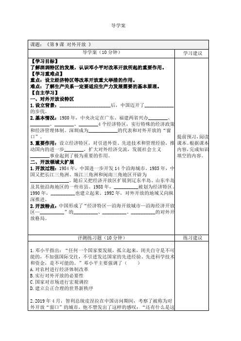 人教部编版历史八年级下册 第9课《对外开放》 导学案设计(无答案)
