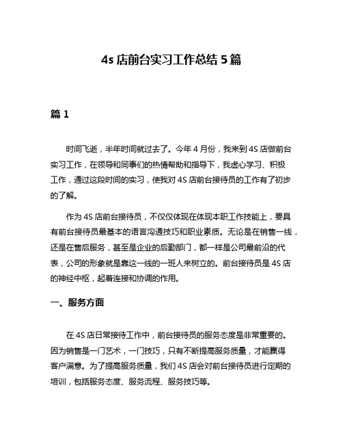 4s店前台实习工作总结5篇