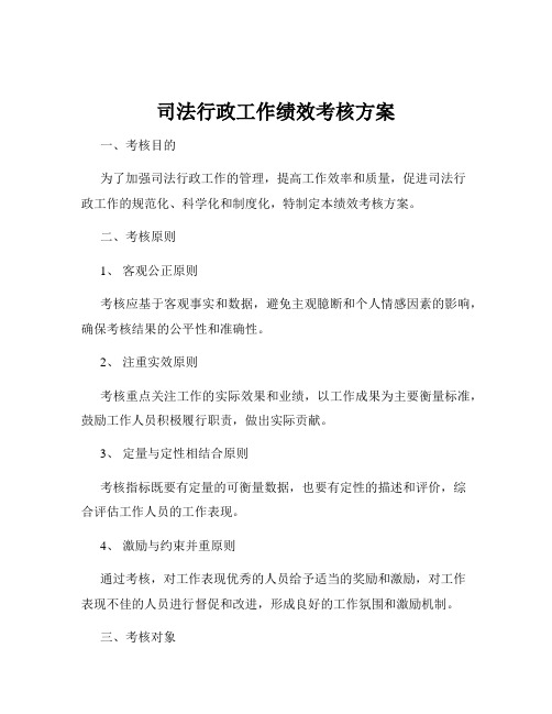 司法行政工作绩效考核方案