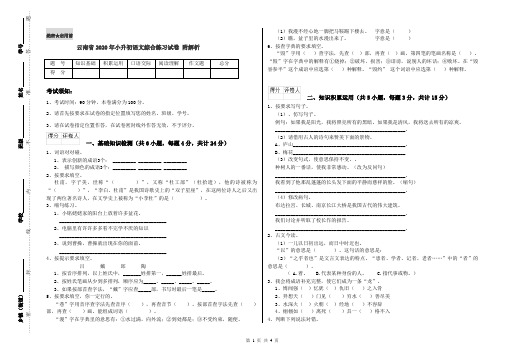 云南省2020年小升初语文综合练习试卷 附解析