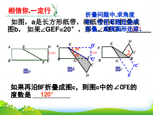 浙江省绍兴市马鞍镇中学八年级数学《折叠问题》课件 浙教