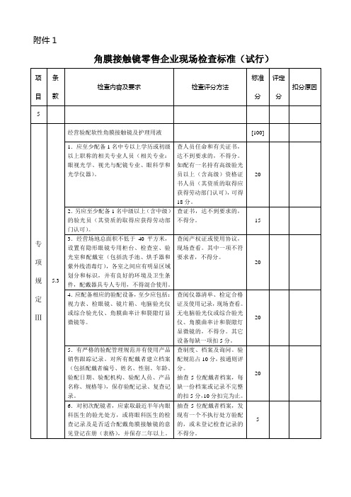 角 膜 接 触 镜 及 护 理 用 液 准 入 标 准