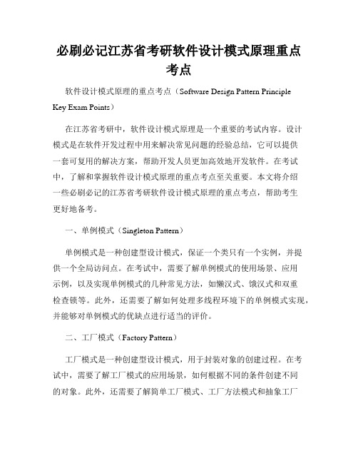 必刷必记江苏省考研软件设计模式原理重点考点