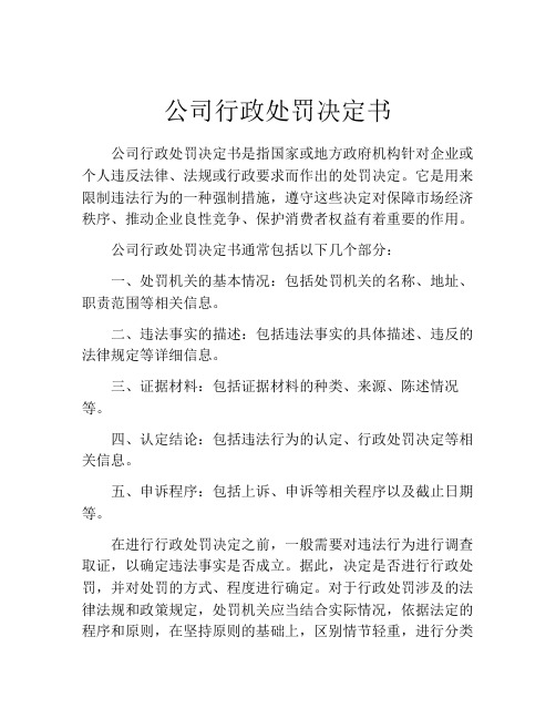 公司行政处罚决定书