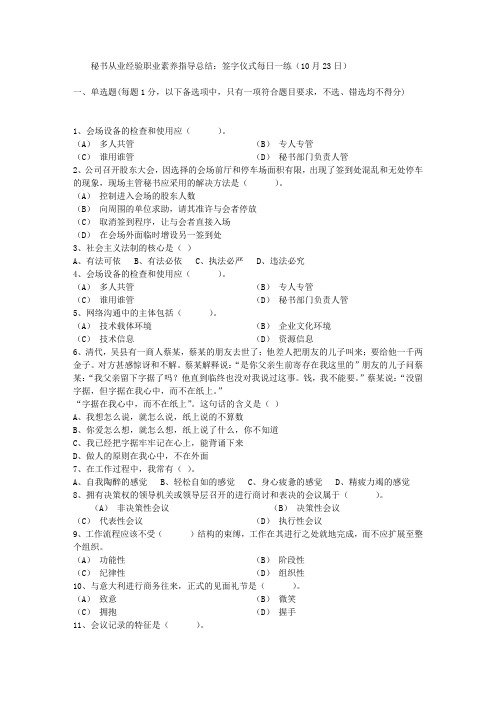 秘书从业经验职业素养指导总结：签字仪式每日一练(10月23日)