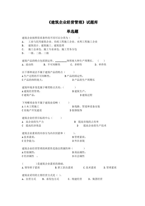 《建筑企业经营管理》试题集正文