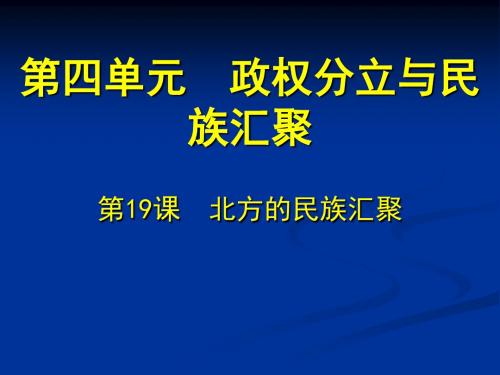 北方的民族汇聚精选教学PPT16 北师大版