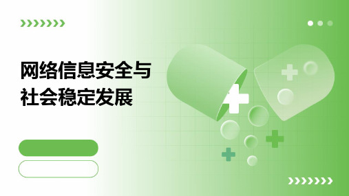 网络信息安全与社会稳定发展