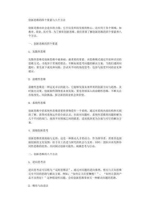 创新思维的四个要素与八个方法