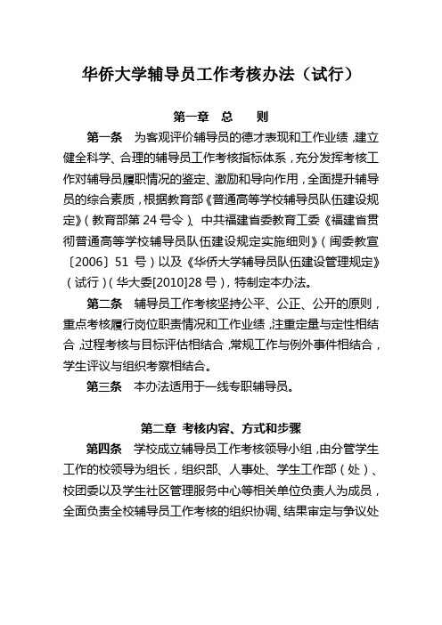 华侨大学辅导员工作考核办法