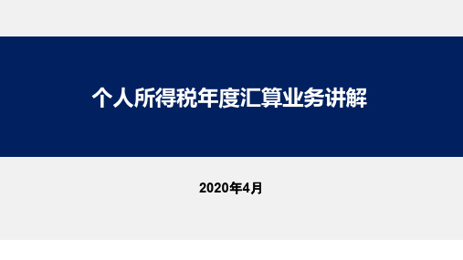 2020个税年度汇算培训课件