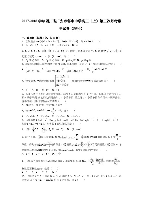 四川省广安市邻水中学2017-2018学年高三上学期第三次月考数学试卷(理科) Word版含解析