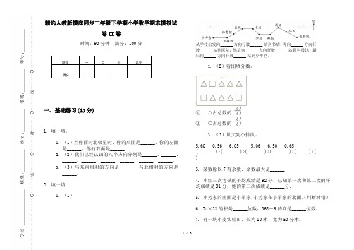 精选人教版摸底同步三年级下学期小学数学期末模拟试卷II卷