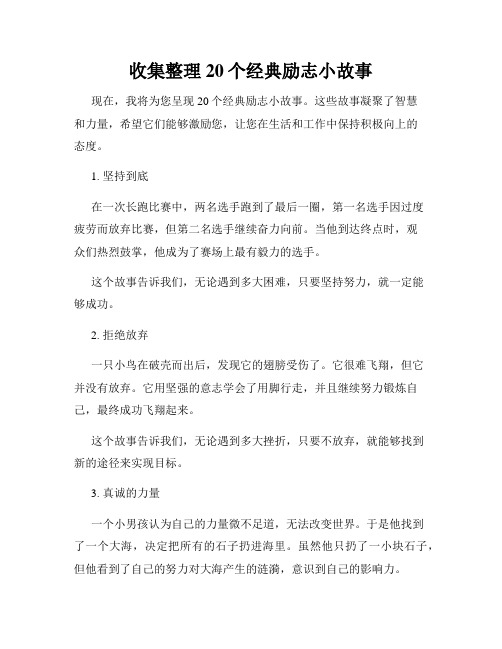 收集整理20个经典励志小故事 