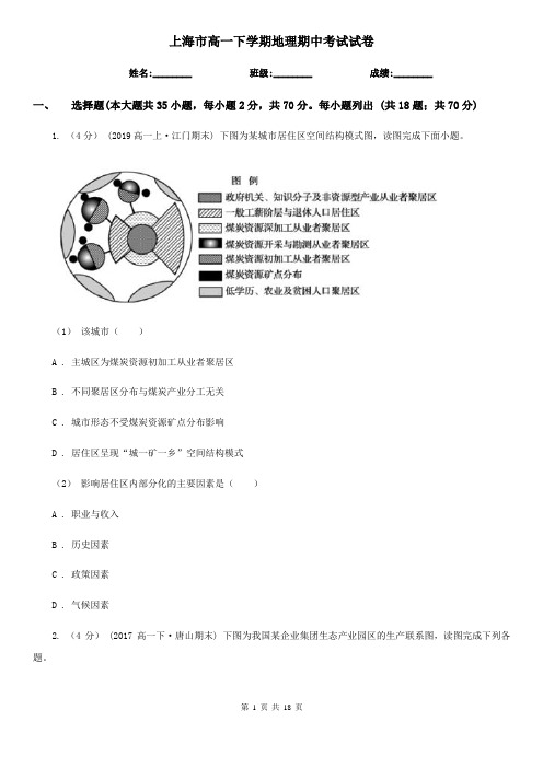 上海市高一下学期地理期中考试试卷