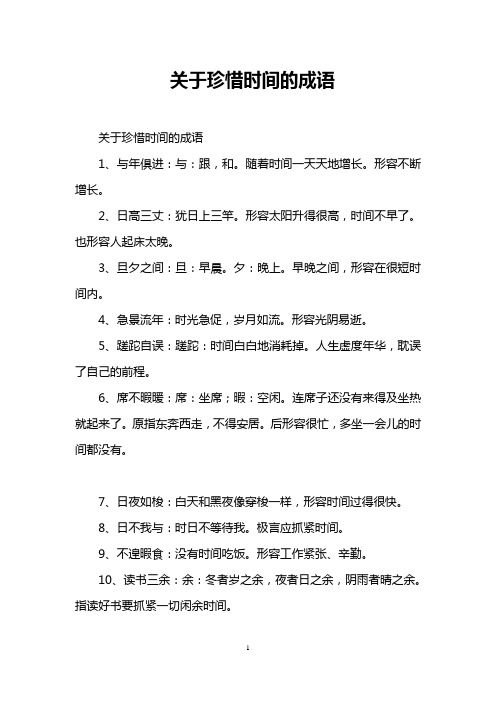 关于珍惜时间的成语