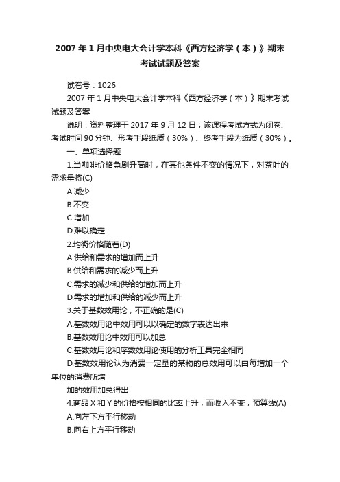 2007年1月中央电大会计学本科《西方经济学（本）》期末考试试题及答案