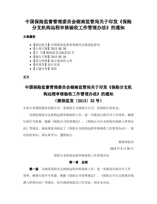 中国保险监督管理委员会湖南监管局关于印发《保险分支机构远程审核验收工作管理办法》的通知