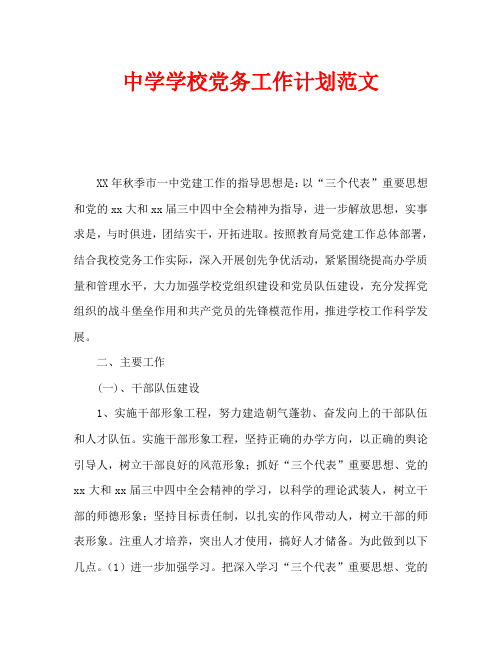 中学学校党务工作计划范文