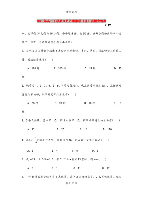 2021年高二下学期3月月考数学(理)试题含答案