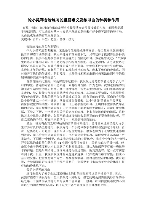 论小提琴音阶练习的重要意义及练习曲的种类和作用