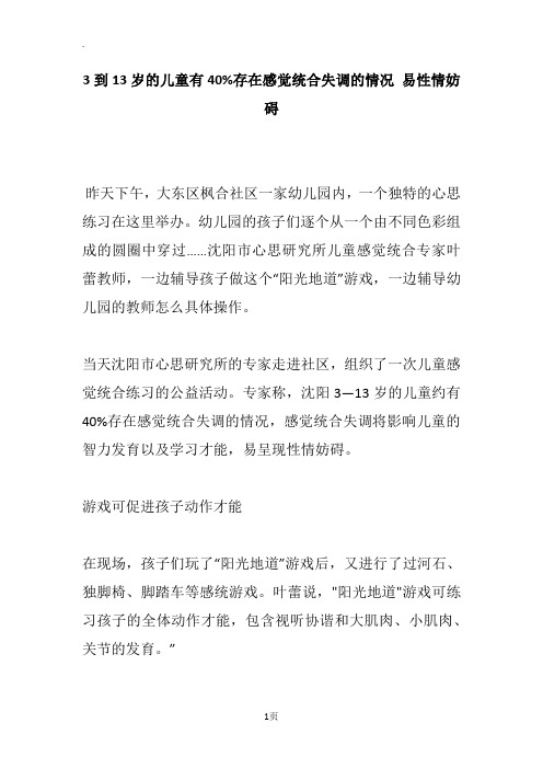 3到13岁的儿童有40%存在感觉统合失调的情况 易性情妨碍
