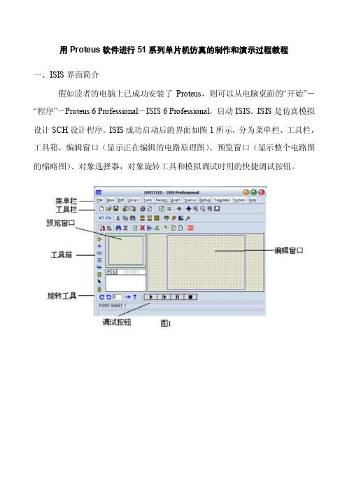 用Proteus软件进行51系列单片机仿真的制作和演示教程